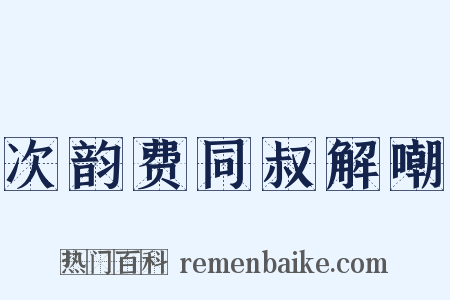 次韵费同叔解嘲是什么意思的图片